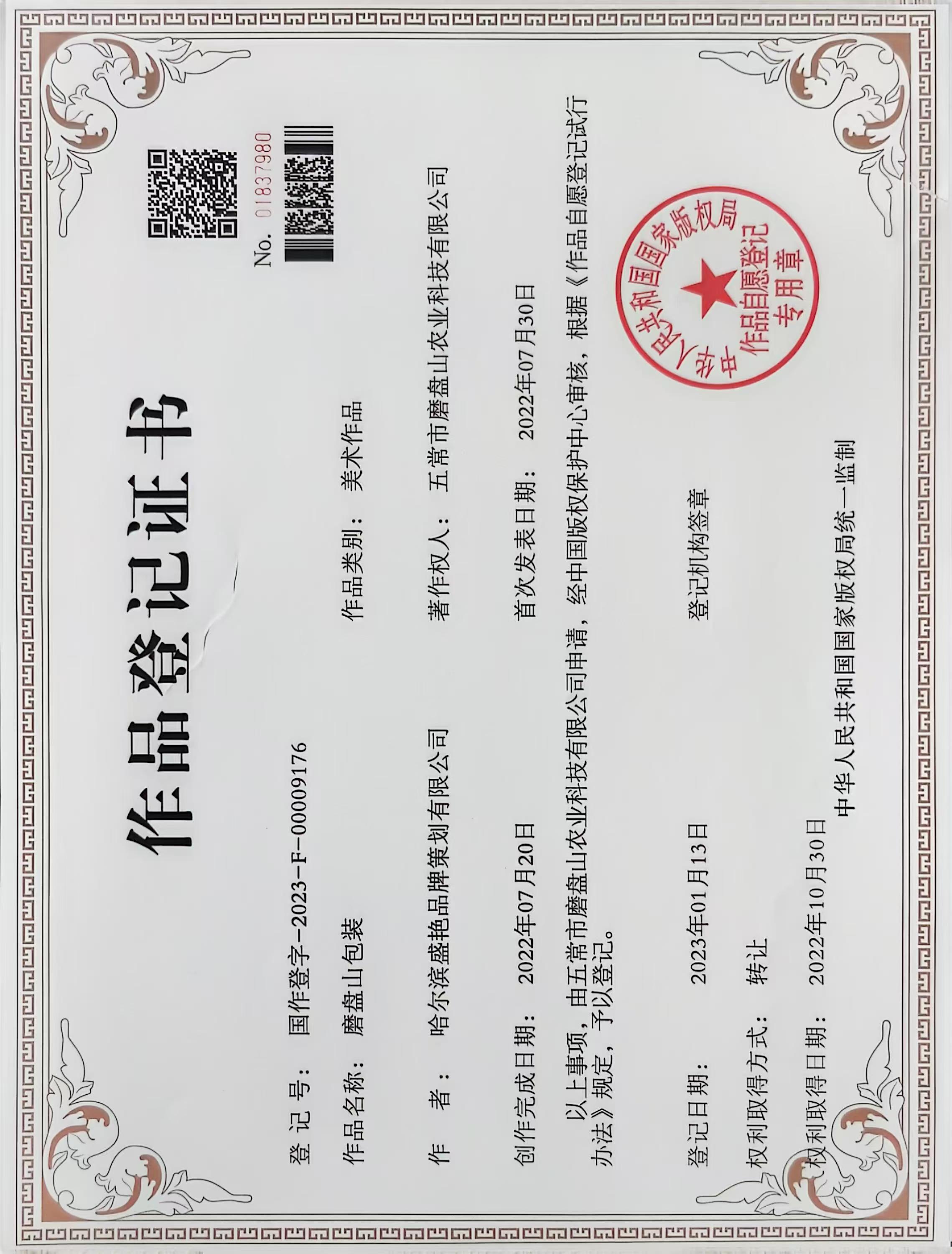 作品登记证书-磨盘山包装.jpg