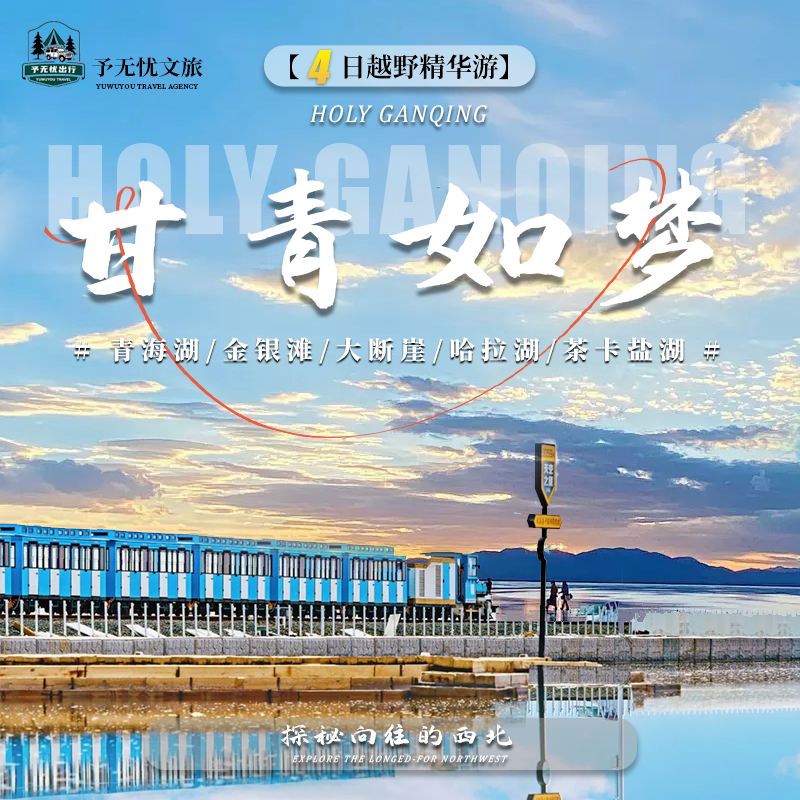 6.青海湖+金银滩+大断崖+哈拉湖+茶卡盐湖.jpg