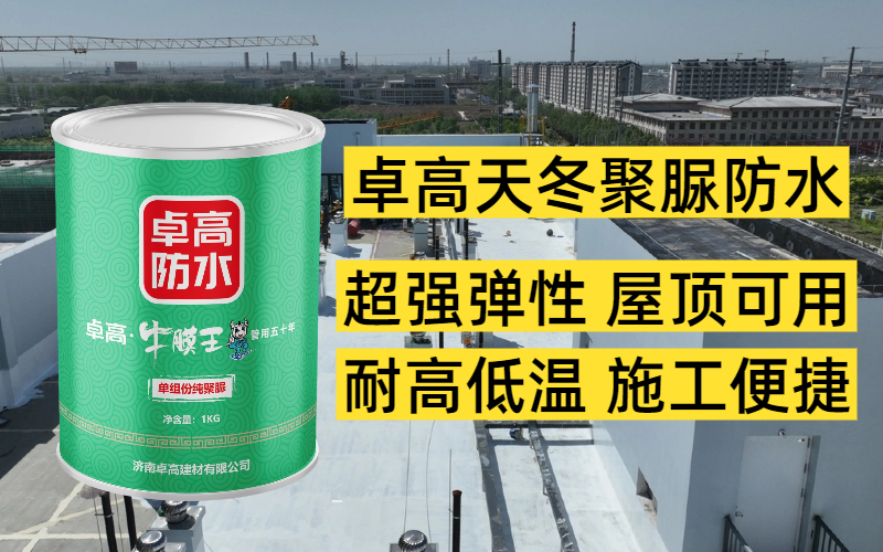 卓高天冬聚脲防水涂料