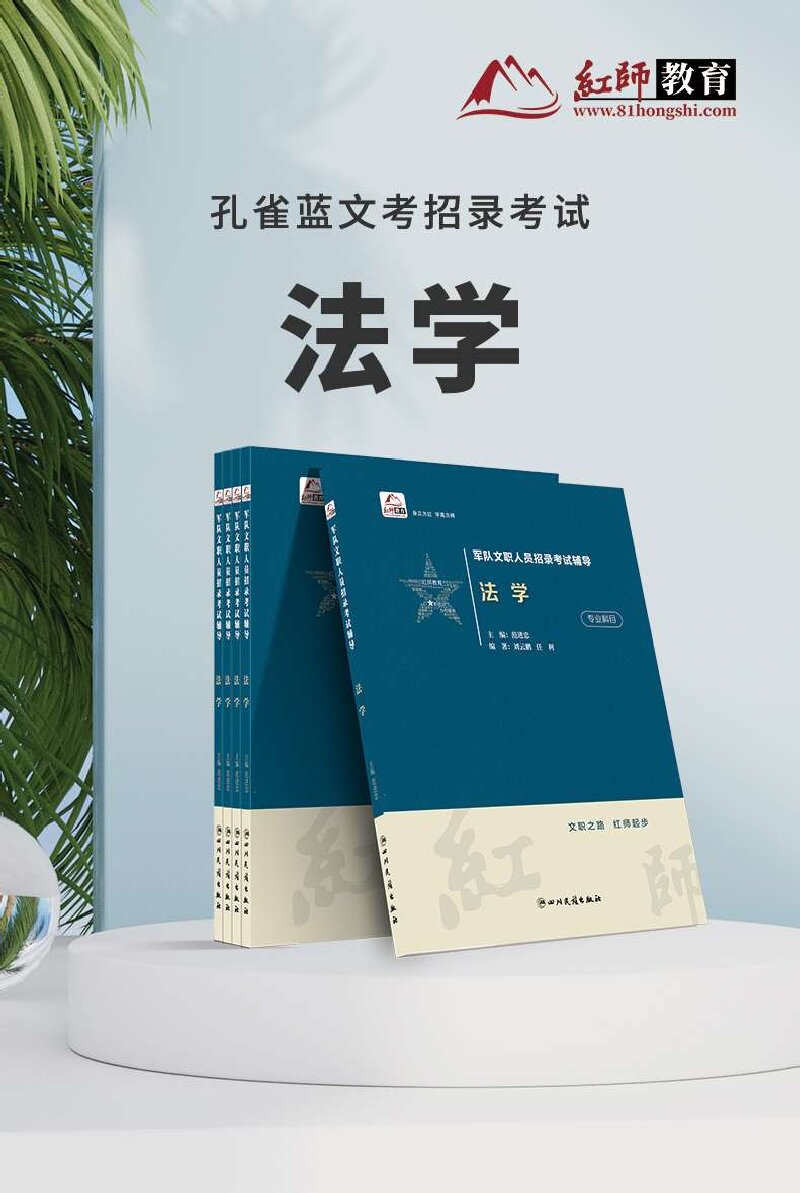 文职人员招录考试辅导-法学.jpg