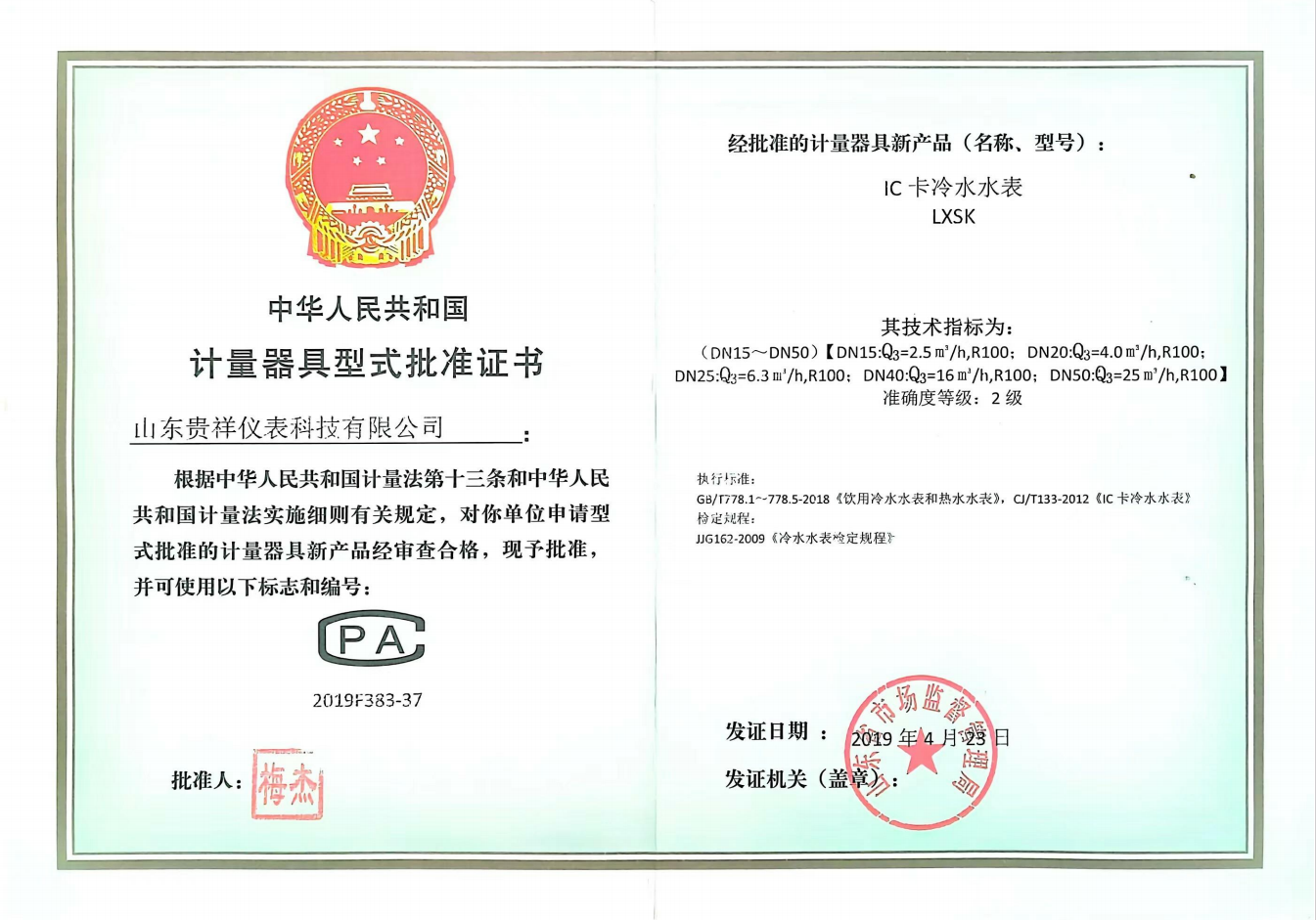 计量器具型式批准证书-ic冷水水表.png