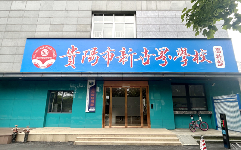 2026年高中复读学校推荐：贵阳新世界学校高三补习部全解析