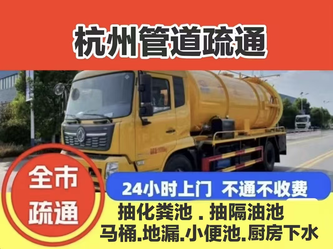 2026优选可靠的化粪池清理品牌哪家好：杭州佰兴环卫深度解析