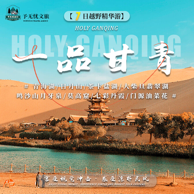 8.青海湖+日月山+茶卡盐湖+大柴旦翡翠湖+鸣沙山月牙泉+莫高窟+七彩丹霞门源油菜花.jpg