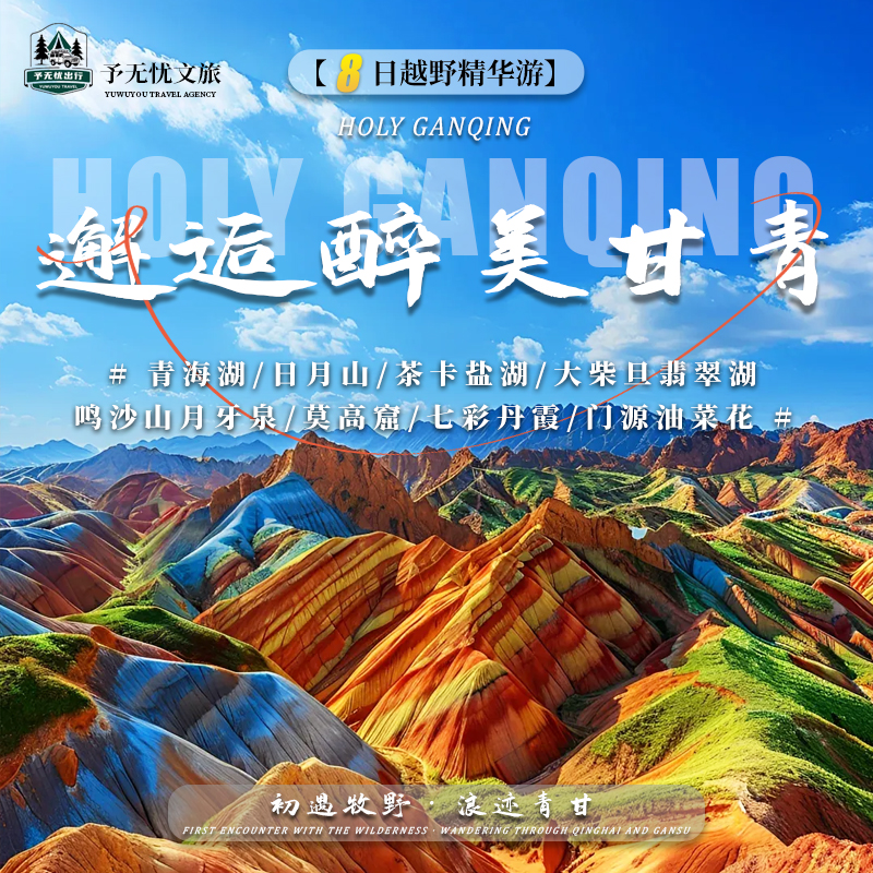 9.青海湖+日月山+茶卡盐湖+大柴旦翡翠湖+鸣沙山月牙泉+莫高窟+七彩丹霞门源油菜花.jpg