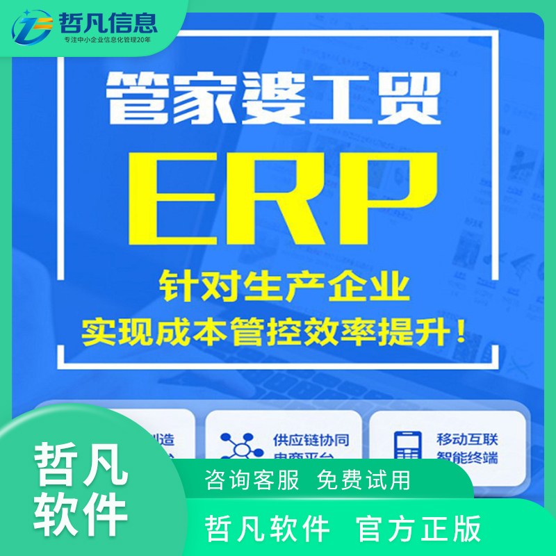2026精选：经销商ERP软件企业如何重塑渠道管理——专业服务商哲凡信息深度解析