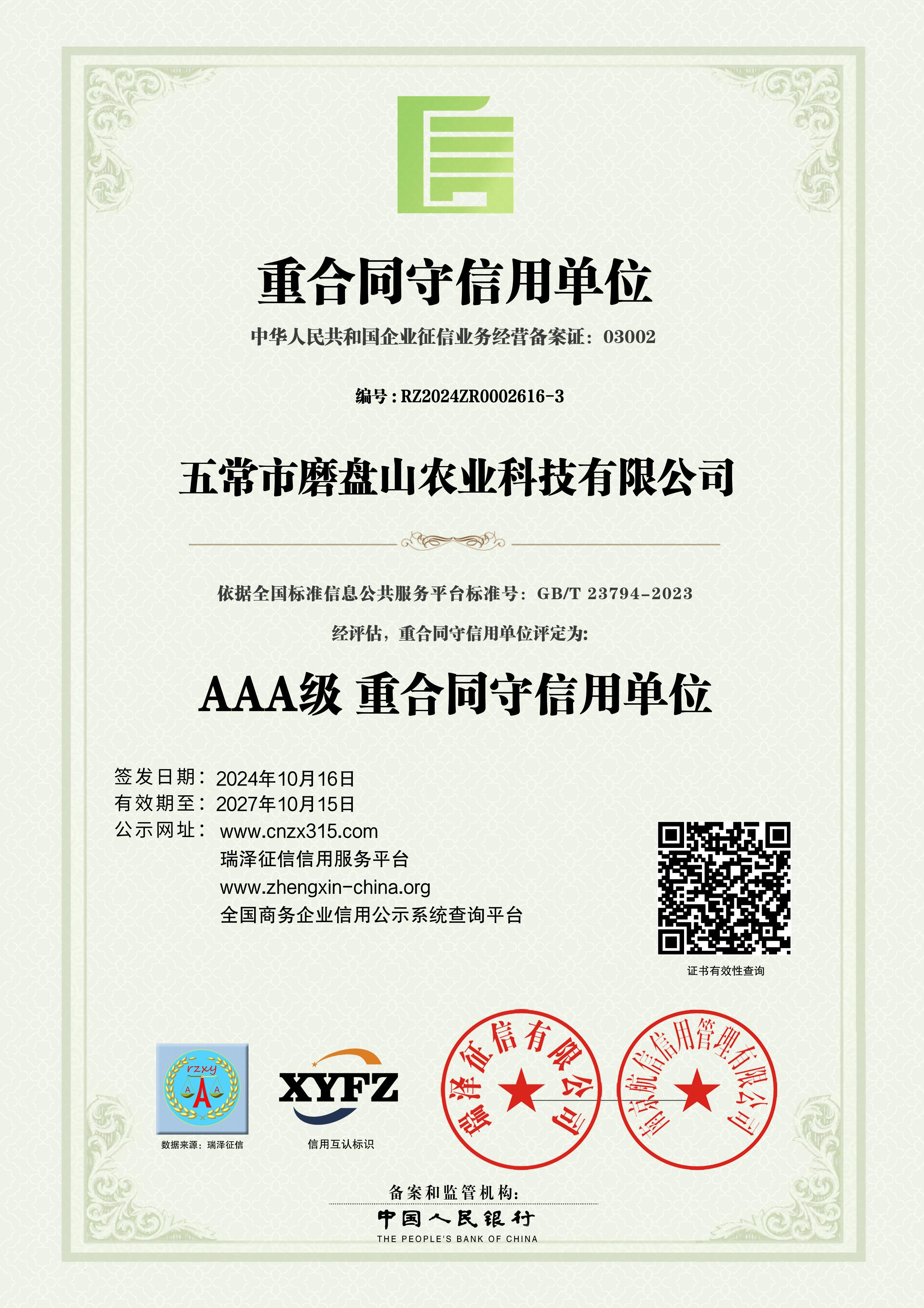 五常市磨盘山农业科技有限公司_AAA级重合同守单位.jpg