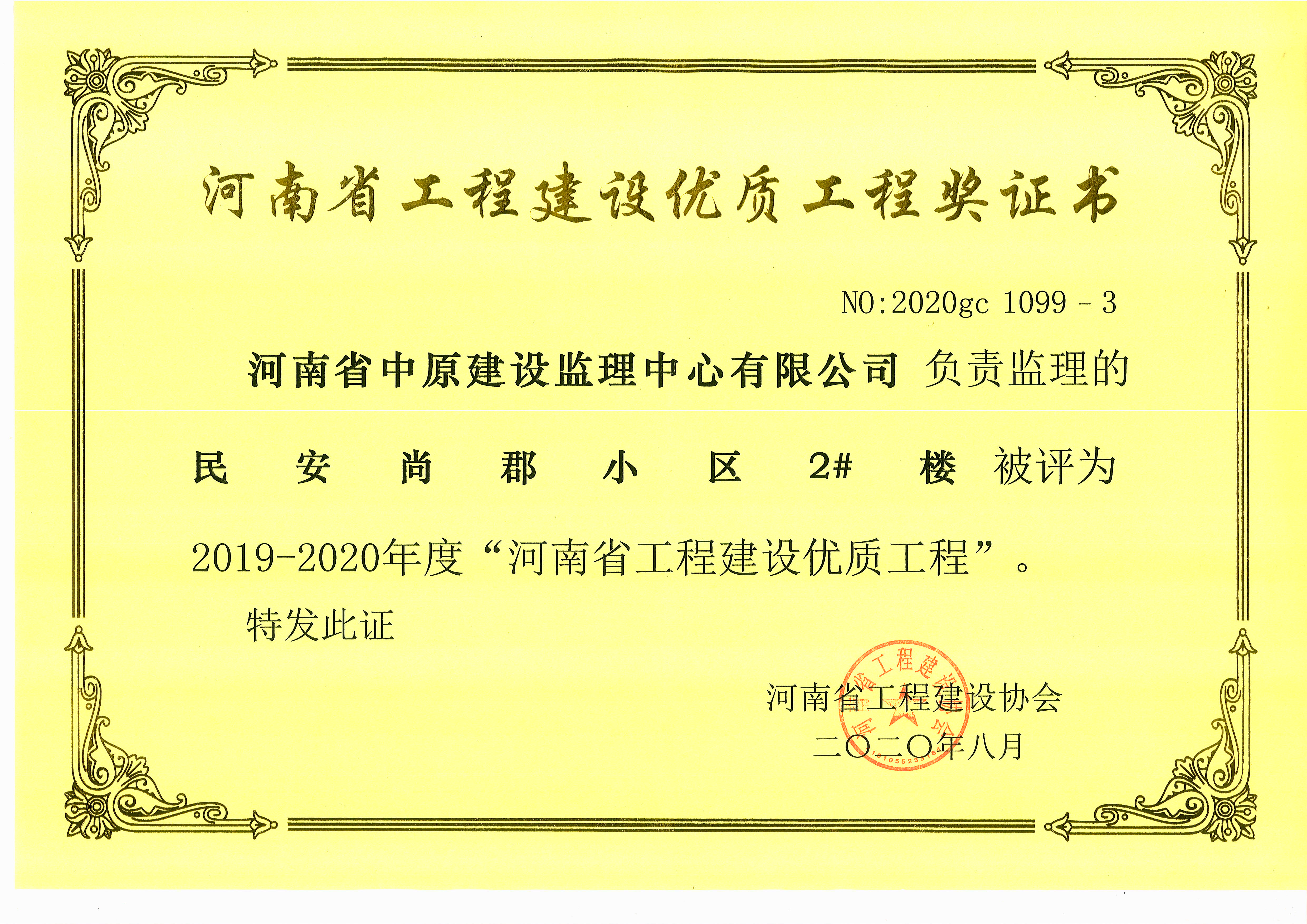 2020年民安尚郡小区2#楼河南省工程建设优质工程奖.jpg