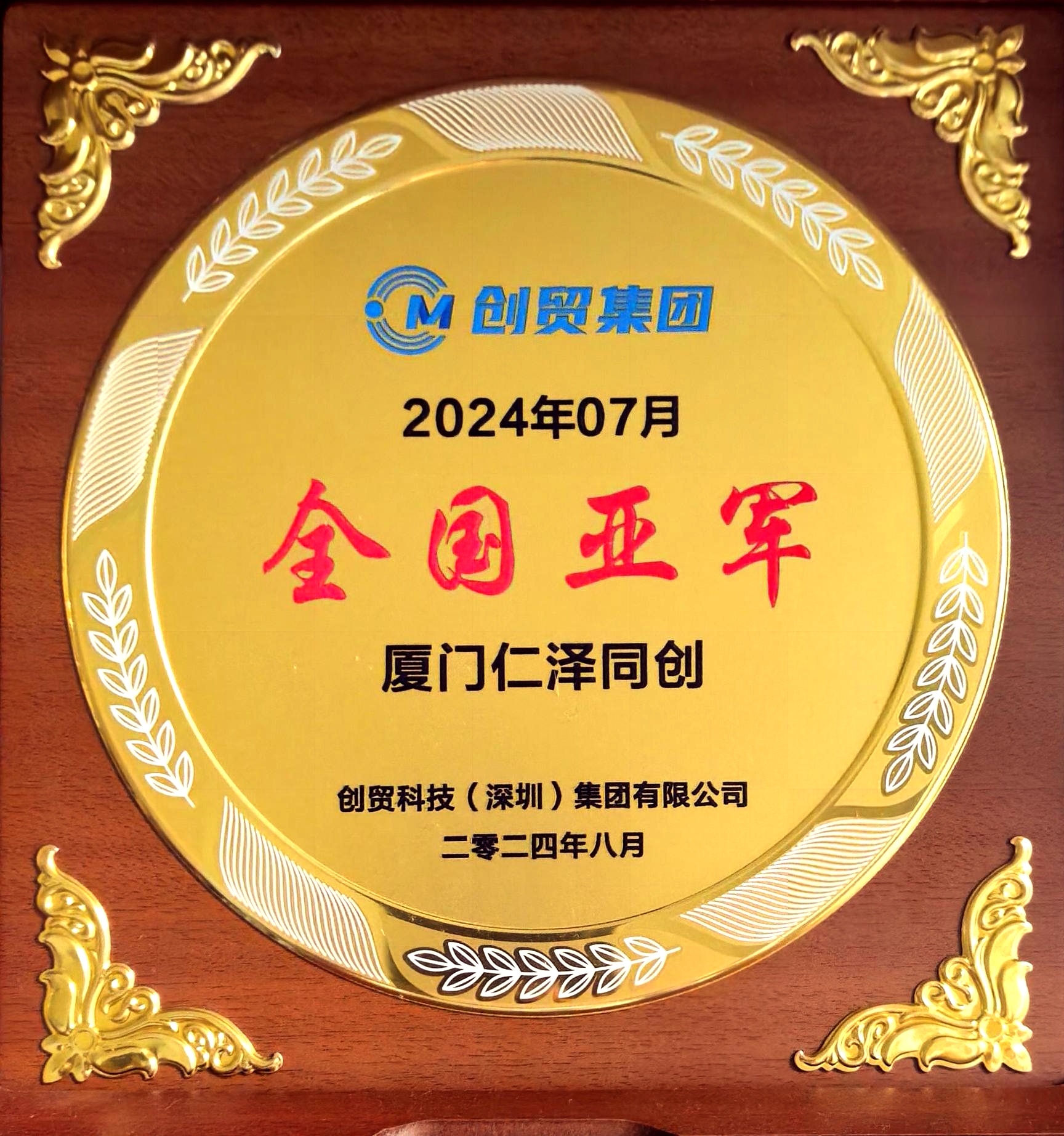 仁泽同创2024年7月全球搜全国亚军.jpg