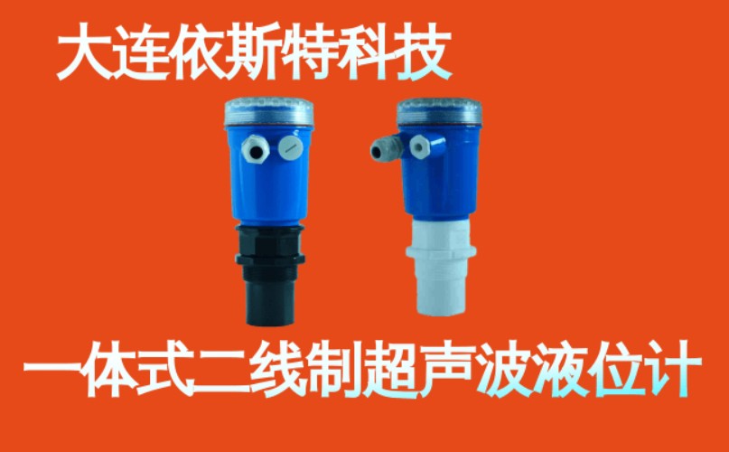 依斯特一 体式二线制超声波液位计 (9).jpg