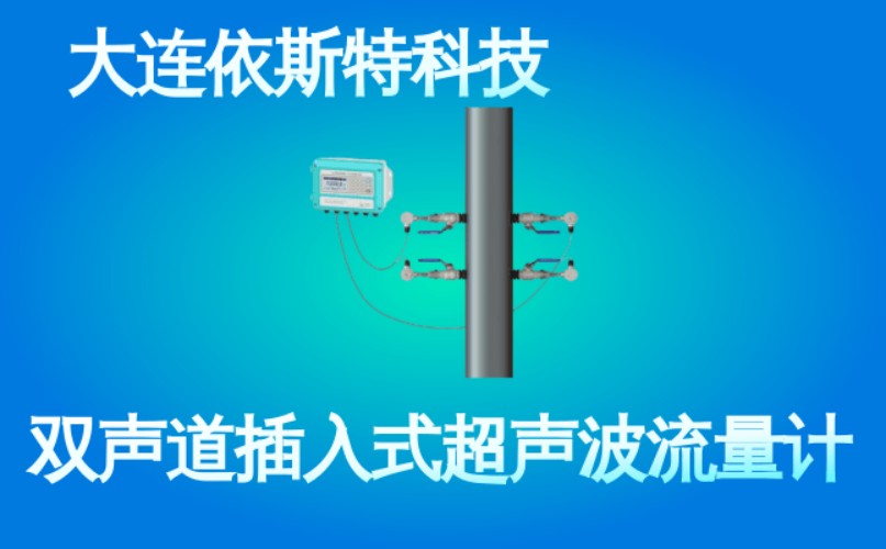 依斯特双声道插入式超声波流量计 (46).jpg
