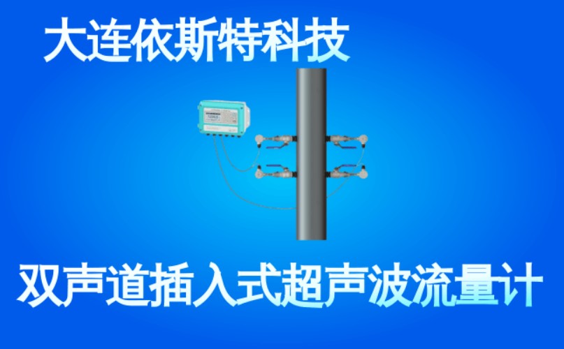 依斯特双声道插入式超声波流量计 (51).jpg