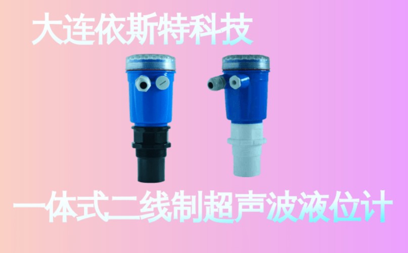 依斯特一 体式二线制超声波液位计 (27).jpg