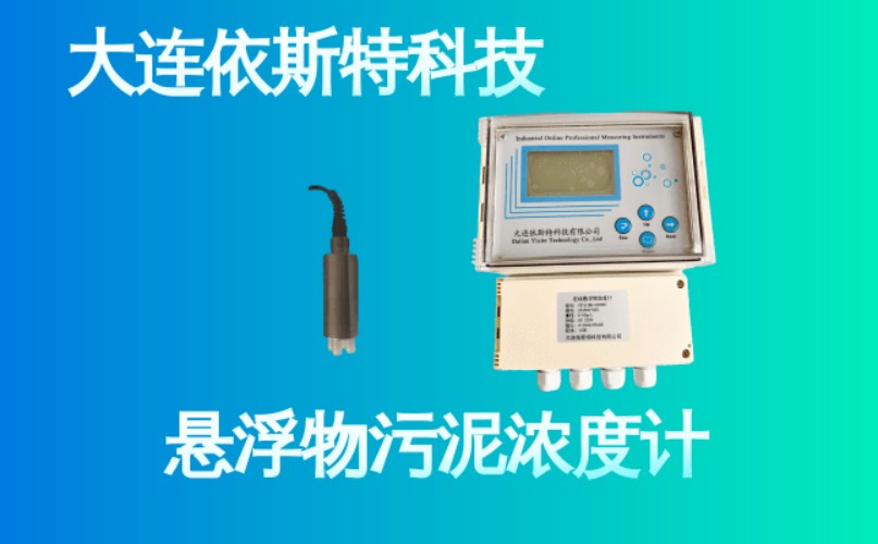 依斯特悬浮物污泥浓度计 (26).jpg
