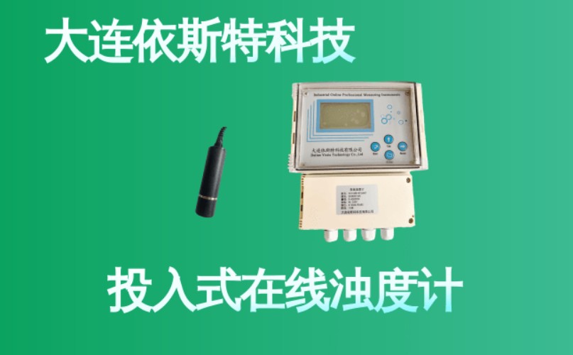 依斯特投入式在线浊度计 (31).jpg