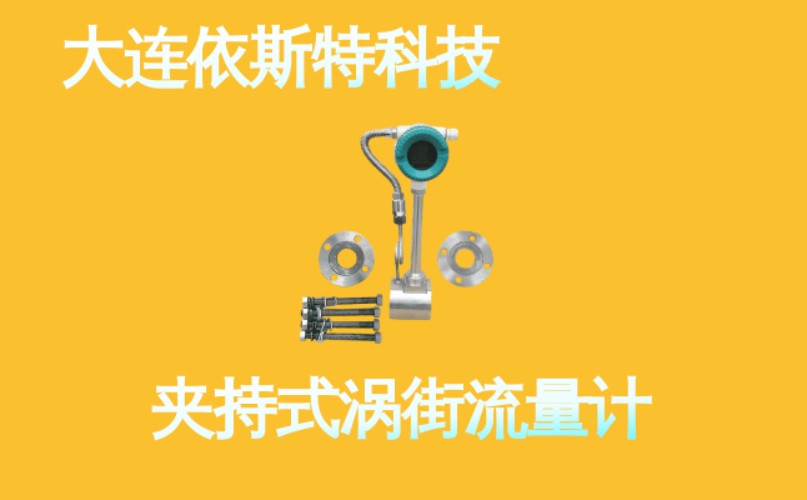 依斯特夹持式涡街流量计 (7).jpg