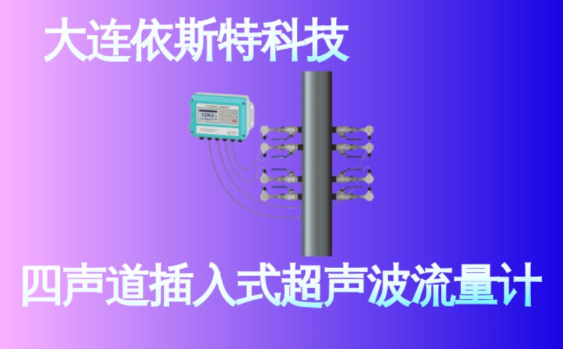 依斯特四声道插入式超声波流量计 (16).jpg