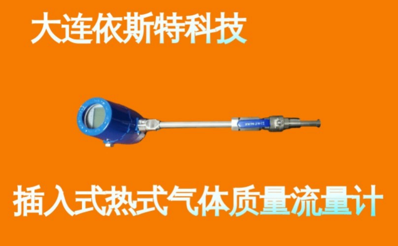 依斯特插入式热式气体质量流量计 (8).jpg