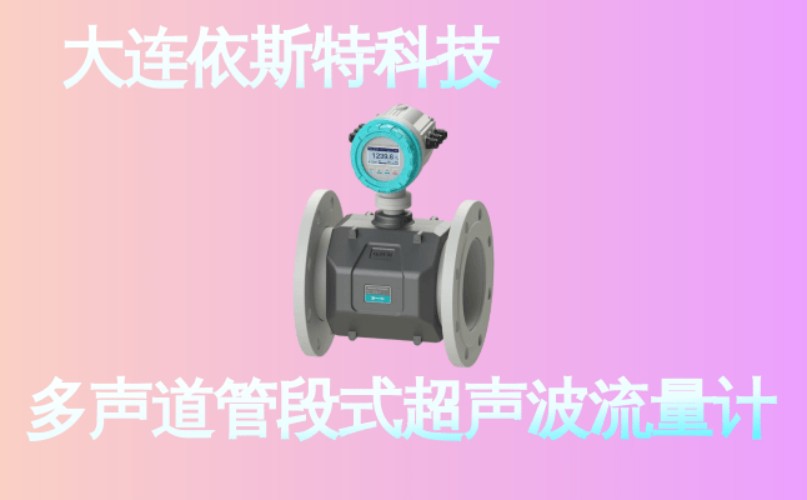 依斯特多声道管段式超声波流量计 (27).jpg