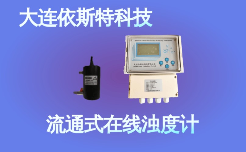 依斯特流通式在线浊度计 (49).jpg