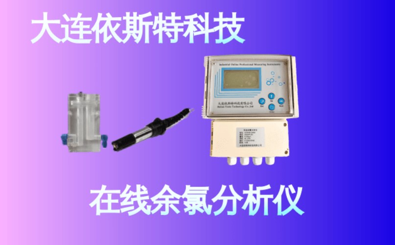 依斯特在线余氯分析仪 (16).jpg