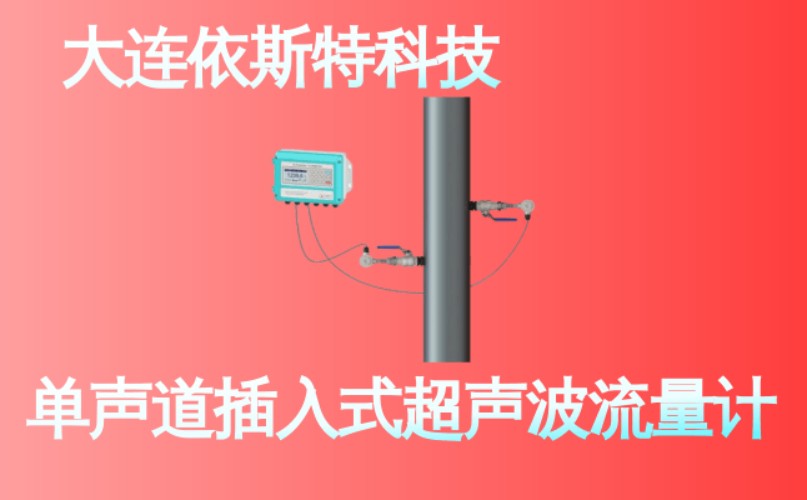 依斯特单声道插入式超声波流量计 (20).jpg