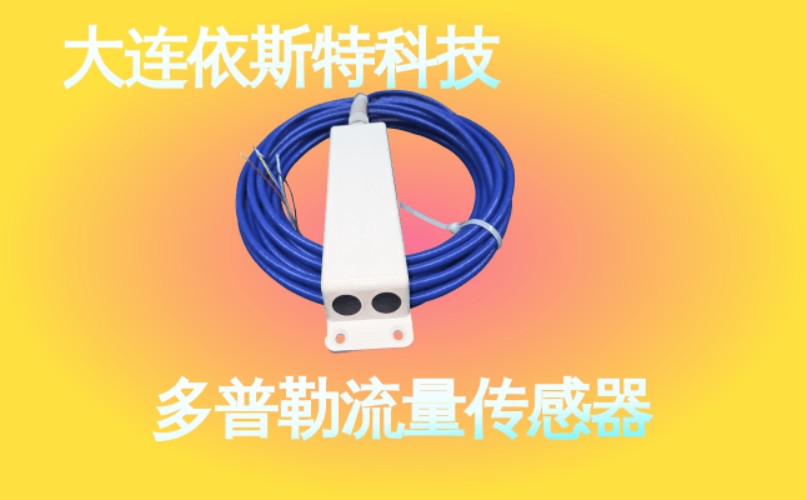 依斯特多普勒流量传感器 (44).jpg
