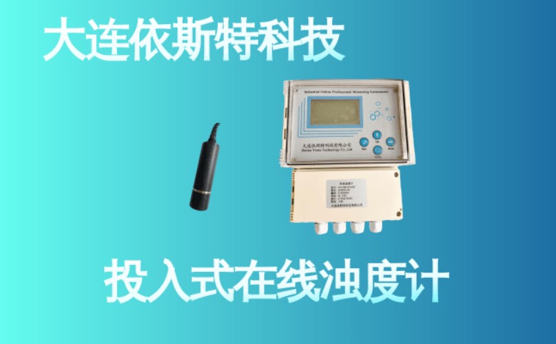 依斯特投入式在线浊度计 (19).jpg