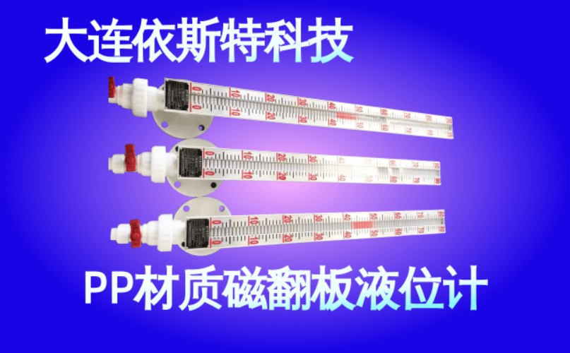 依斯特PP材质磁翻板液位计 (39).jpg
