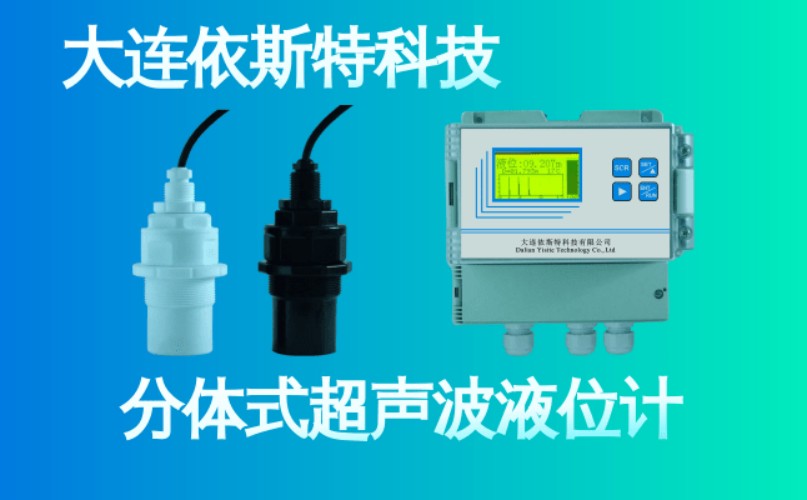 依斯特分体式超声波液位计 (26).jpg