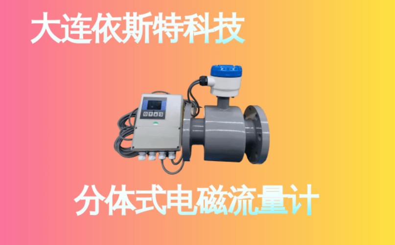 依斯特分体式电磁流量计 (23).jpg