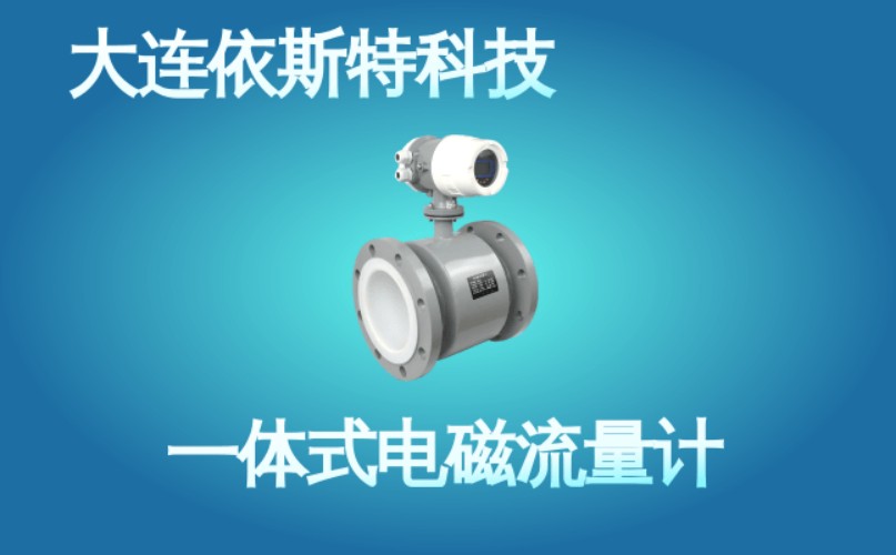 依斯特一 体式电磁流量计 (42).jpg