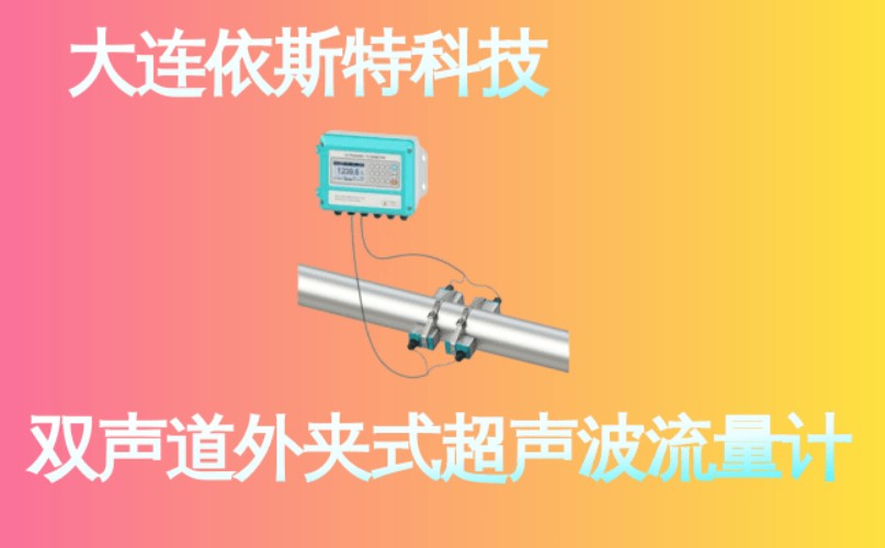 依斯特双声道外夹式超声波流量计 (23).jpg
