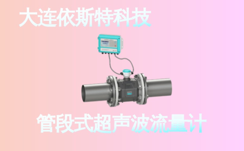 依斯特管段式超声波流量计 (28).jpg