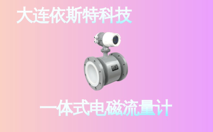 依斯特一 体式电磁流量计 (27).jpg