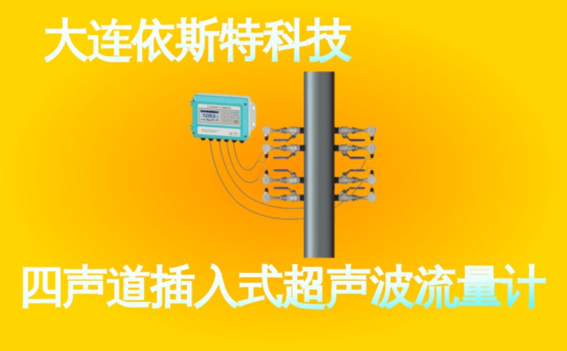 依斯特四声道插入式超声波流量计 (33).jpg