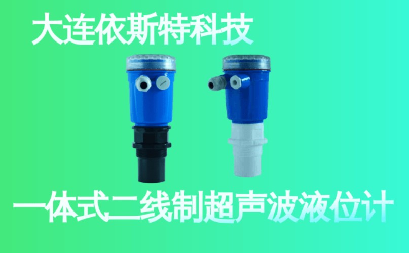 依斯特一 体式二线制超声波液位计 (29).jpg