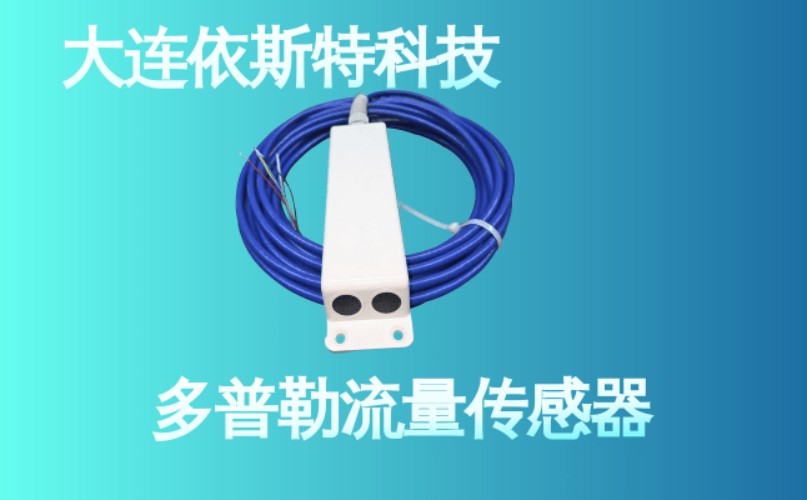 依斯特多普勒流量传感器 (19).jpg