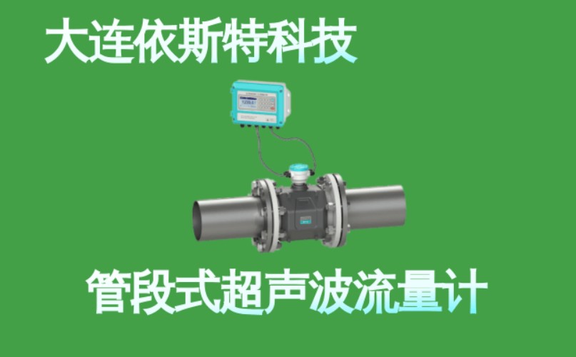 依斯特管段式超声波流量计 (6).jpg