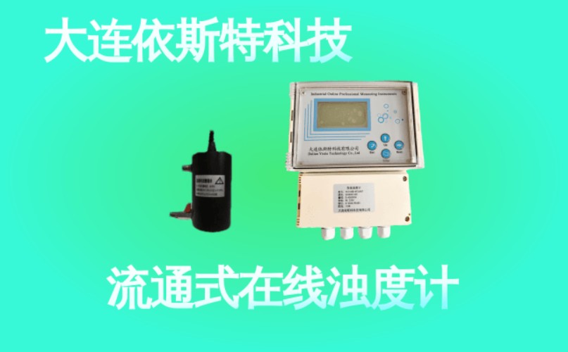 依斯特流通式在线浊度计 (48).jpg
