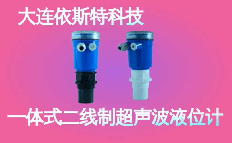 依斯特一 体式二线制超声波液位计 (40).jpg