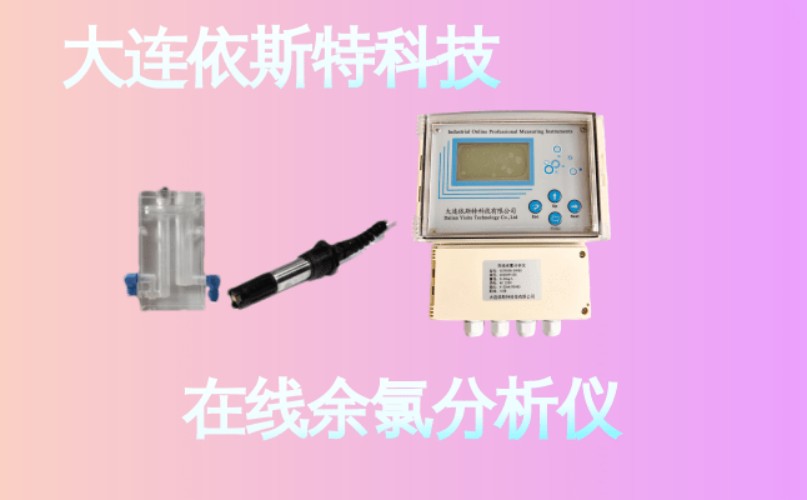 依斯特在线余氯分析仪 (27).jpg