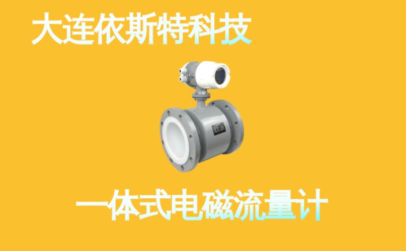 依斯特一 体式电磁流量计 (7).jpg
