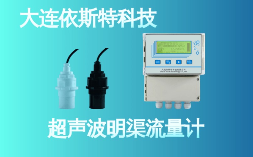 依斯特超声波明渠流量计 (19).jpg
