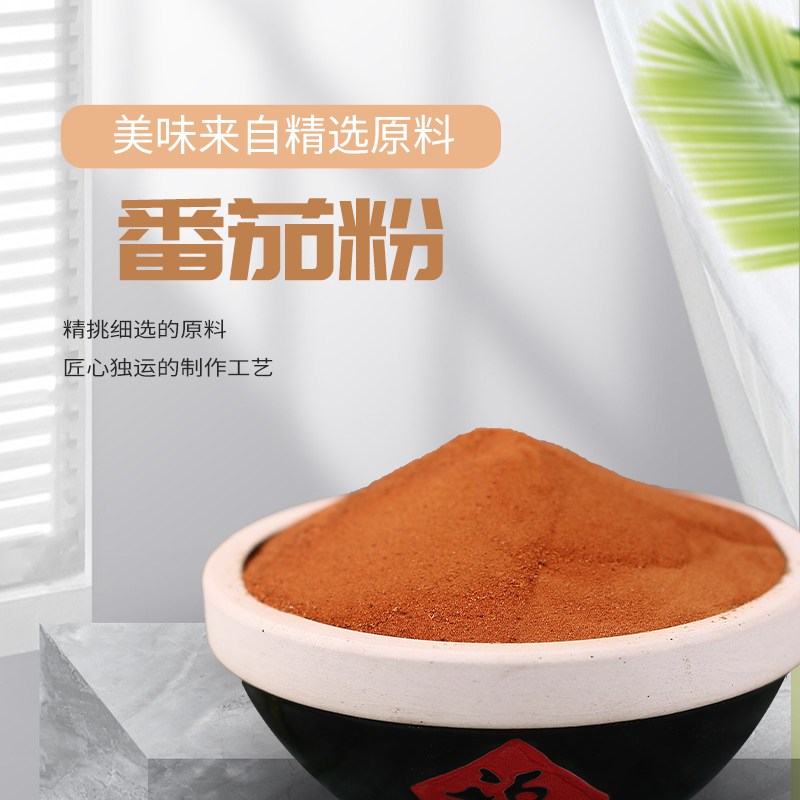 番茄粉.jpg