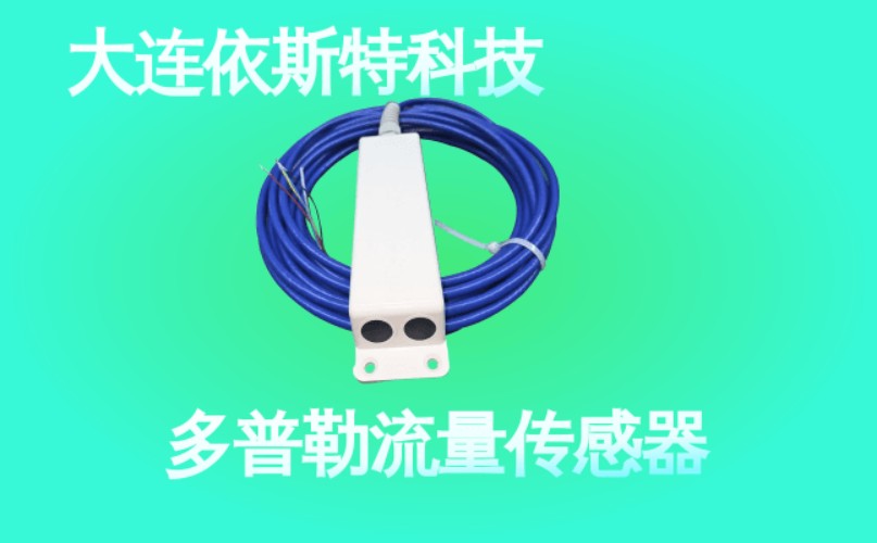 依斯特多普勒流量传感器 (48).jpg