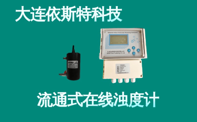 依斯特流通式在线浊度计 (5).jpg