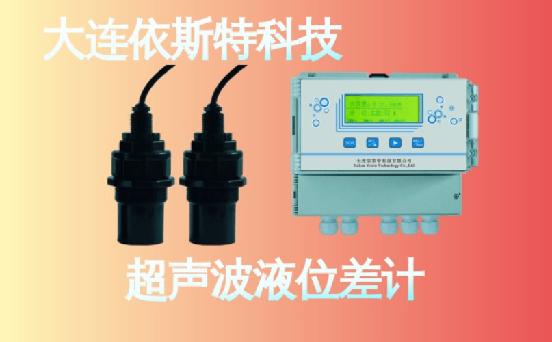 依斯特超声波液位差计 (11).jpg