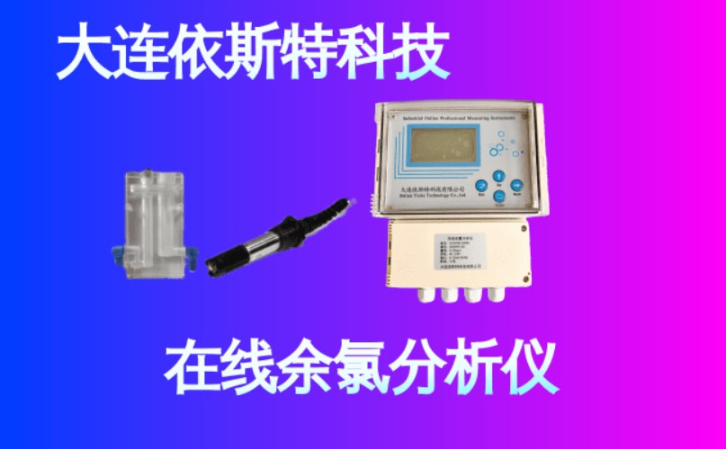 依斯特在线余氯分析仪 (18).jpg