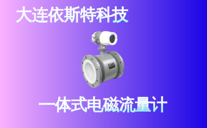 依斯特一 体式电磁流量计 (16).jpg